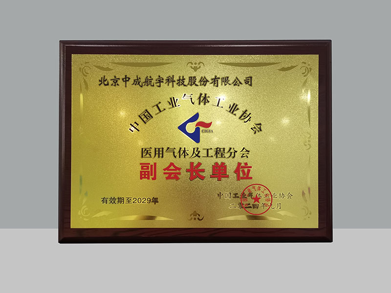 中成航宇荣膺中国工业气体工业协会医用气体及工程分会副会长单位.jpg