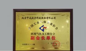 CAN GAS was awarded as the vice president unit of the Medical Gas and Engineering Branch of China Industrial Gases Association